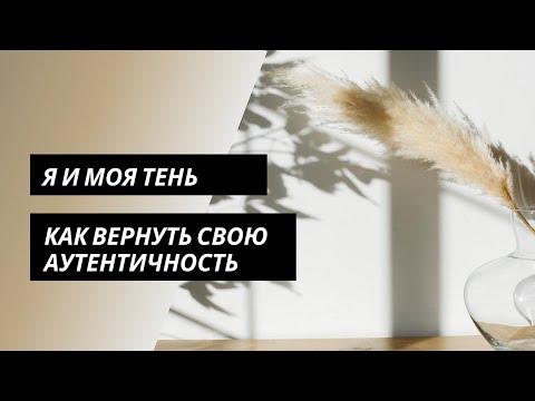 Видео: Очень важно сейчас: работа с тенью