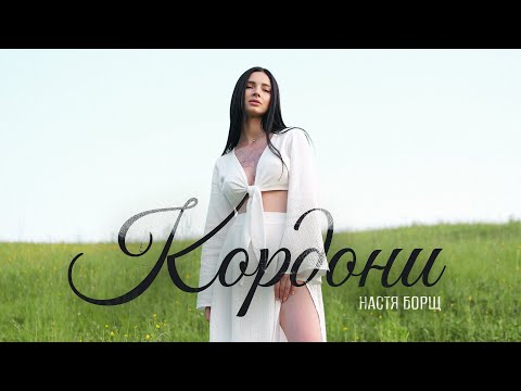 Видео: Настя Борщ - Кордони