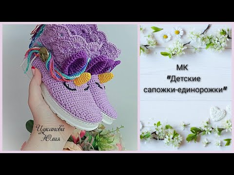 Видео: МК "Детские сапожки-единорожки"
