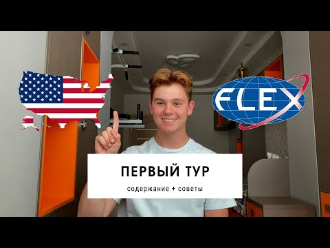 Видео: КАК 100% ПРОЙТИ 1 ТУР FLEX? Содержание и Полезные Советы | Mark K
