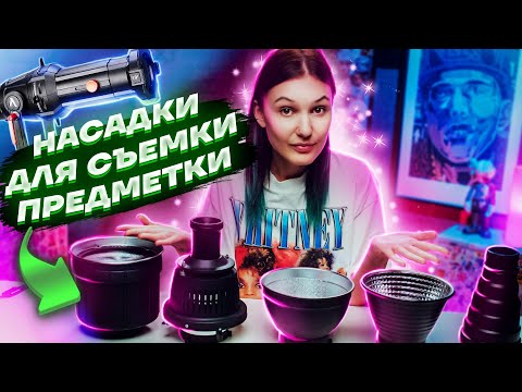Видео: Насадки и модификаторы для предметной съемки. В чем отличие одного от другого? Пример разницы.