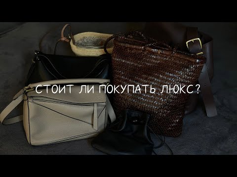 Видео: МОИ ДОРОГИЕ СУМКИ СПУСТЯ ВРЕМЯ, КУПЛИ ЛИ Я ЛЮКС ЕЩЕ? 🤔