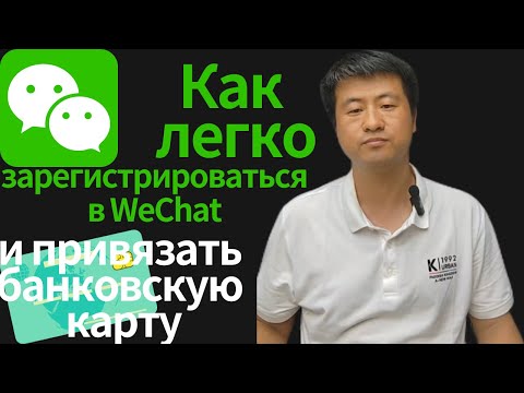 Видео: Регистрация в WeChat и привязка банковской карты