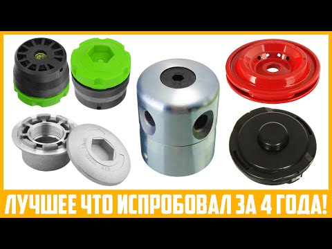 Видео: Топ 5 моих любимых катушек триммера! (2020-2024)