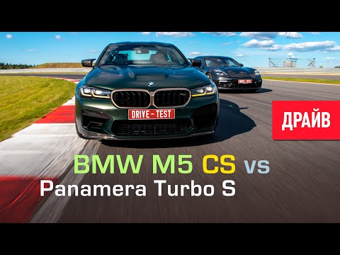 Видео: BMW M5 CS vs 2021 Porsche Panamera Turbo S тест-драйв с Михаилом Петровским