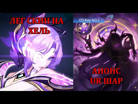 Видео: [Mobile Legends: Adventure] ЛЕГ СКИН НА ХЕЛЬ, АНОНС UR ШАР, НАГРАДЫ ЗА ТЕЛЕГУ 4 ЛВЛА, МЕШКИ УДАЧИ