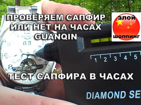 Видео: Проверяем Стекло (САПФИР или НЕТ) Часов GUANQIN при помощи DIAMOND SELECTOR 2
