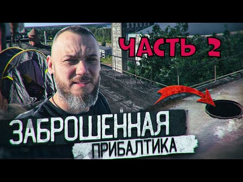 Видео: Атомная электростанция в Литве Игналина. Заброшенная Прибалтика. часть 2