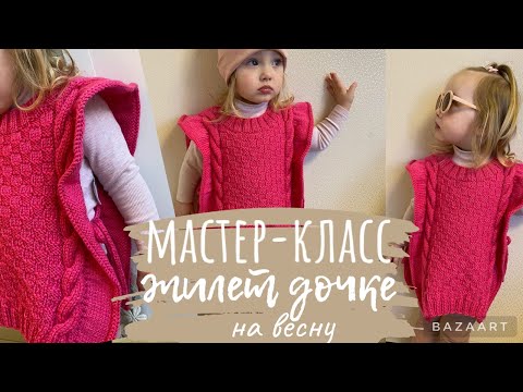 Видео: Мастер-класс по вязанию ЖИЛЕТА спицами дочке