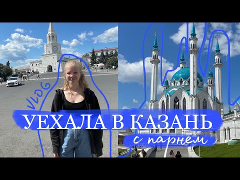 Видео: Vlog: Казань или лучший конец школьных дней  // Казань на 3 дня