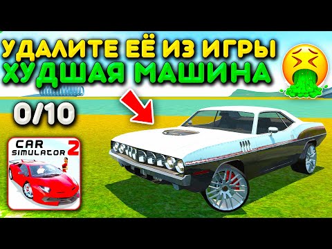 Видео: 😱ЭТО САМАЯ УЖАСНАЯ МАШИНА В ИГРЕ! РАЗРАБОТЧИКИ УДАЛИТЕ ПОЖАЛУЙСТА ЕЁ ИЗ СИМУЛЯТОР АВТОМОБИЛЯ 2!