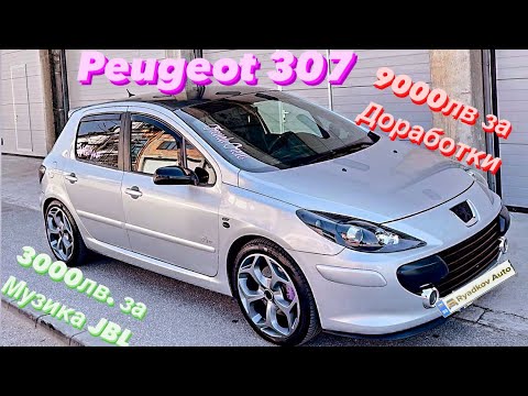 Видео: Peugeot 307 с музика JBL за над 3000лв—POV,overview и разговор със собственика!