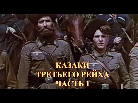 Видео: Казаки Третьего Рейха