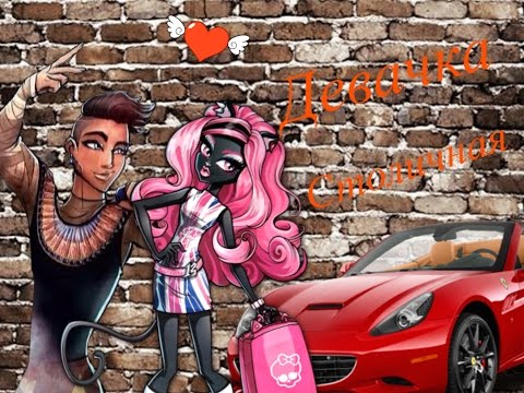 Видео: Клип [Monster High] Кити Нуар и Фараон - Девачка столичная