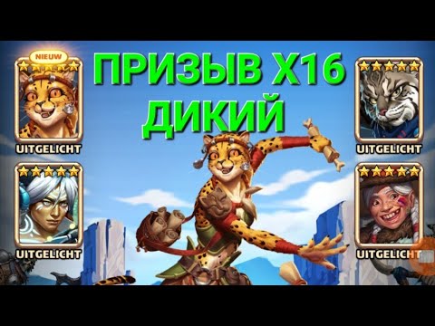 Видео: Дикий Призыв Х16, в Empires & Puuzzles 