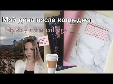 Видео: My day is the evening after college /Мой день-вечер после колледжа