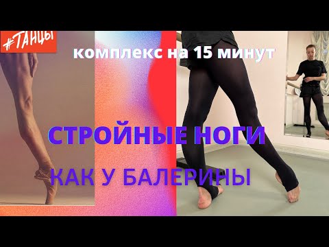 Видео: СТРОЙНЫЕ НОГИ как у БАЛЕРИНЫ