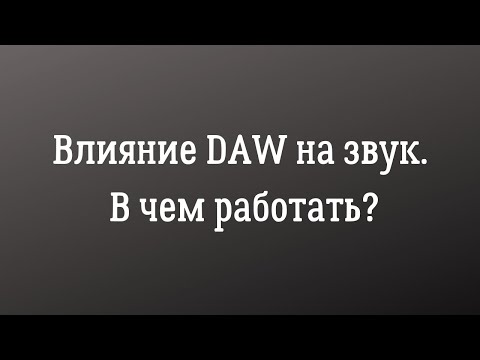 Видео: Влияние DAW на звук. В чем работать?