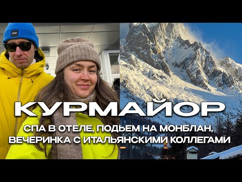 Видео: КУРМАЙОР, ИТАЛИЯ 💙 СПА В ОТЕЛЕ, ПОДЪЕМ НА МОНБЛАН, КОРПОРАТИВ С ИТАЛЬЯНЦАМИ