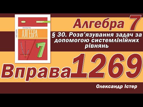 Видео: Істер Вправа 1269. Алгебра 7 клас
