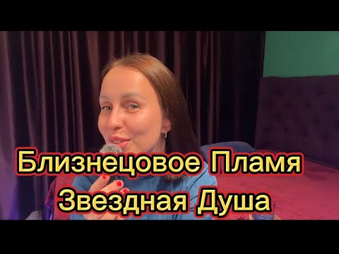 Видео: Близнецовое Пламя.Откуда твоя душа?