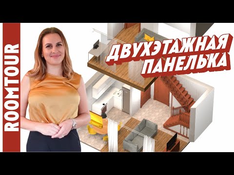 Видео: Двухэтажная квартира в Москве 1980х годов. Дизайн интерьера в северном Чертаново. Рум тур 319.