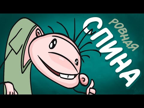 Видео: Фёкла: Как правильно сидеть за столом | Ровная спина (анимация)