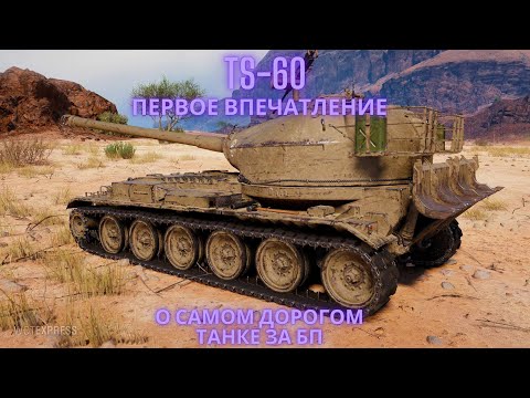 Видео: TS-60 ПЕРВОЕ ВПЕЧАТЛЕНИЕ !🔥Самый дорогой танк за Боевой пропуск!💥💥💥💣