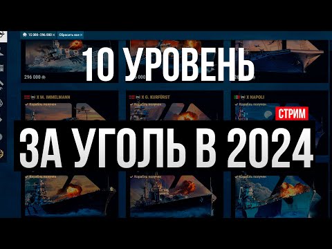 Видео: Что купить за уголь в 2024 ✅ Корабли X уровня