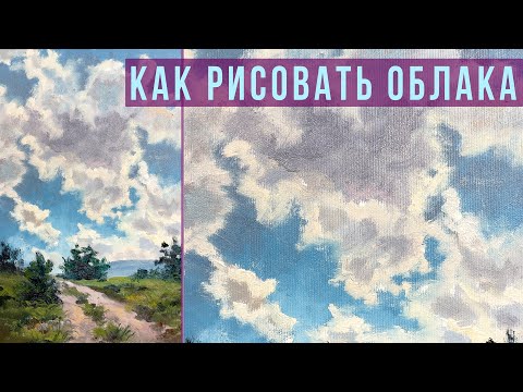 Видео: #10 Облачный день. Как рисовать облака. Работа с ограниченной палитрой. Мастер-класс для начинающих.