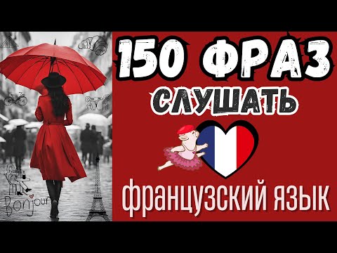 Видео: ФРАНЦУЗСКИЙ ЯЗЫК СЛУШАТЬ 150 РАЗГОВОРНЫХ ФРАЗ ФРАНЦУЗСКИЙ ПЕРЕД СНОМ