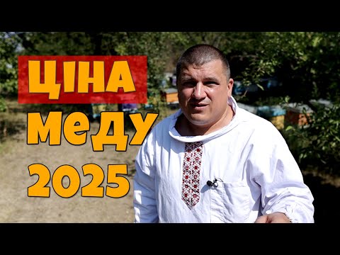 Видео: Ціна на мед 2025: Що чекати пасічникам?