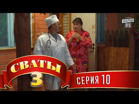 Видео: Сваты 3 (3-й сезон, 10-я серия)