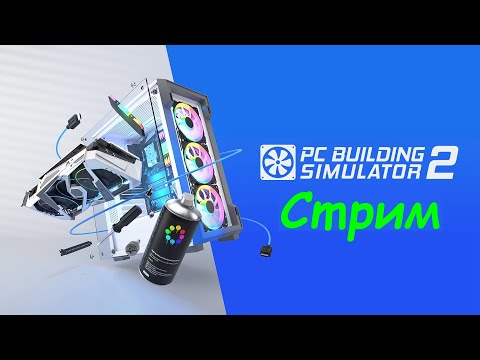 Видео: PC Building Simulator 2 - мастерская Злобного