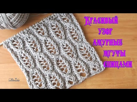 Видео: Вязание спицами. Красивый узор ажурные жгуты спицами№041Knitting. Beautiful pattern of openwork