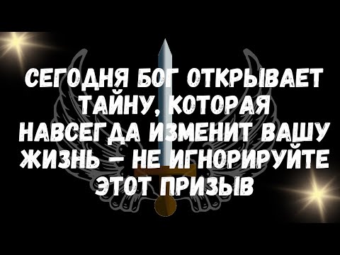 Видео: СЕГОДНЯ Бог открывает тайну, которая навсегда изменит вашу жизнь – не игнорируйте этот призыв