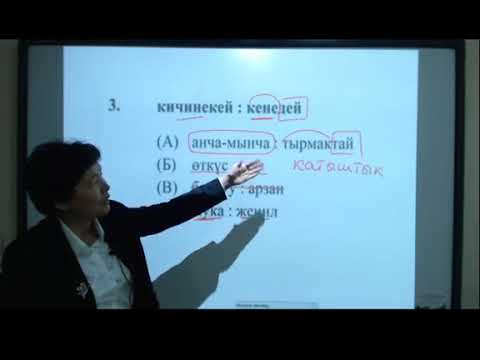 Видео: 3  ЖРТга даярдоо  Кыргыз тили  Окшоштуктар жана сүйлөмдөрдү толуктоо  Тамара Абылкасымова