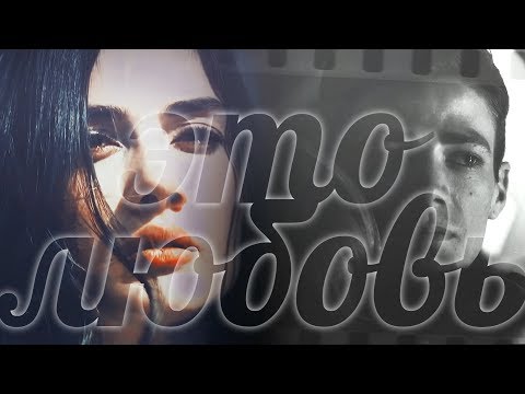 Видео: multifandom ❖ это любовь [collab]