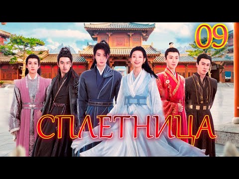 Видео: СПЛЕТНИЦА丨09 серия丨pусская озвучка丨Gossip Princess丨绯闻王妃