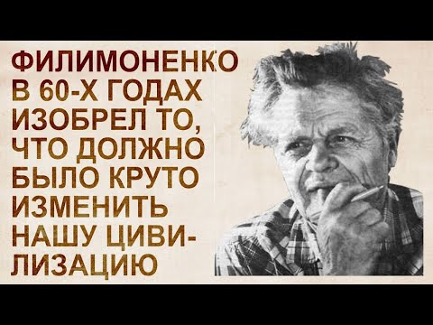 Видео: Филимоненко изобрел холодный ядерный синтез и летающую тарелку уже в 60-х годах