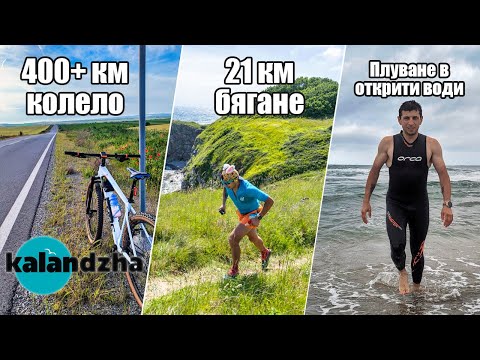 Видео: Каланджа Рън / От Троян до Синеморец с Колело | Kalandzha Run 2024