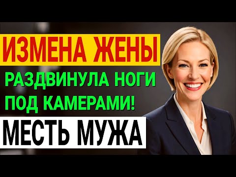 Видео: Тайный роман, месть мужа и публичный позор. Моя жизнь на глазах у миллионов. История и рассказ Аудио