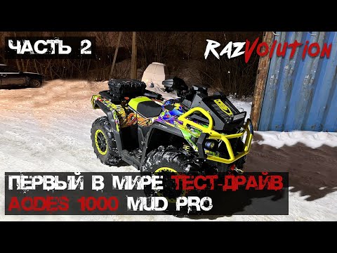 Видео: Часть 2! Первый в мире реальный тест-драйв AODES 1000 MUD PRO и просто крутая покатушка в 151 км!