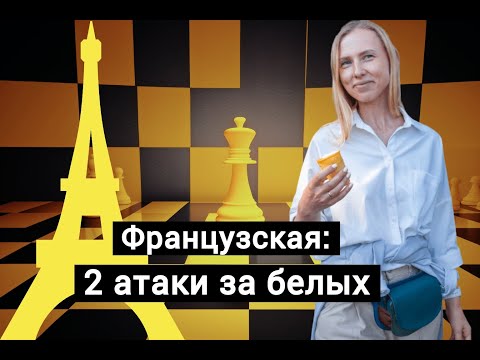 Видео: Французская: 2 атаки за белых