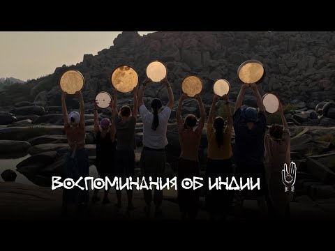 Видео: Воспоминания об Индии - тревел семинар по рамочным барабанам с Андреем Танзю