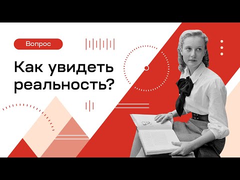 Видео: Как увидеть реальность | Инструмент мышления | Факт-карты