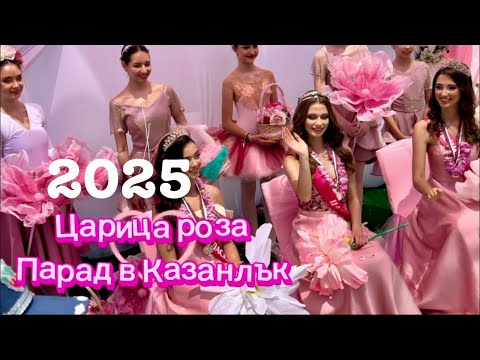 Видео: Царица роза 2025 💯 Парад в Казанлък @X-momenti