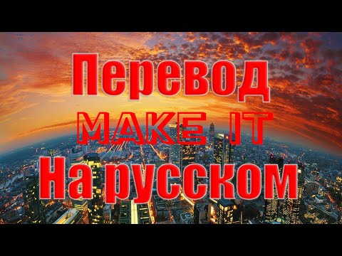 Видео: NEFFEX - Make It ПЕРЕВОД НА РУССКОМ![Lyric]