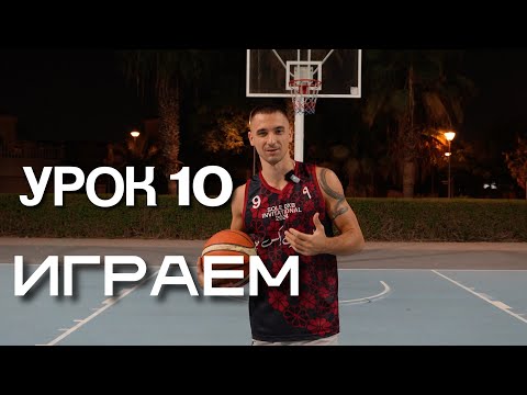 Видео: Баскетбол на улице: первые шаги для новичка