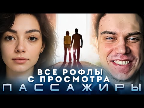 Видео: SASAVOT все рофлы с просмотра фильма "Пассажиры" с Korya_mc